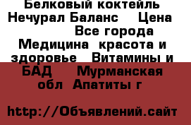 Белковый коктейль Нечурал Баланс. › Цена ­ 2 200 - Все города Медицина, красота и здоровье » Витамины и БАД   . Мурманская обл.,Апатиты г.